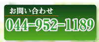 予約・問合せ　044-952-1189